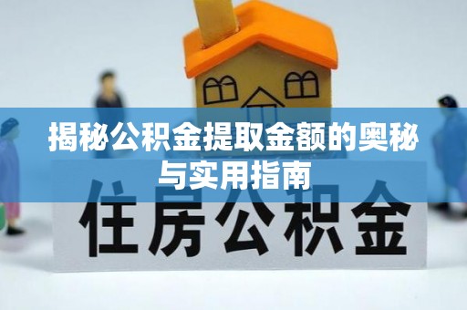 高埗揭秘公积金提取金额的奥秘与实用指南