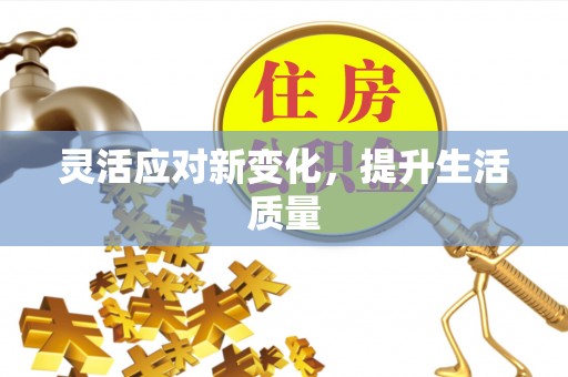 高埗灵活应对新变化，提升生活质量