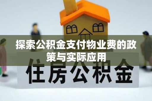高埗探索公积金支付物业费的政策与实际应用