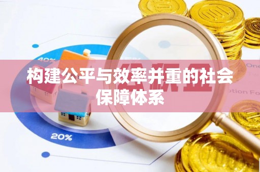 高埗构建公平与效率并重的社会保障体系