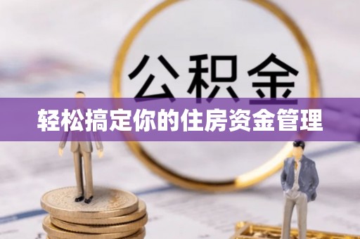 高埗轻松搞定你的住房资金管理