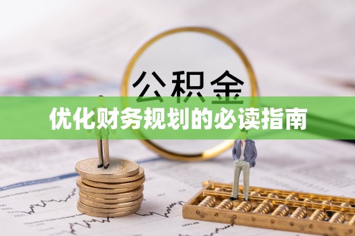高埗优化财务规划的必读指南