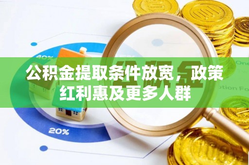 高埗公积金提取条件放宽，政策红利惠及更多人群