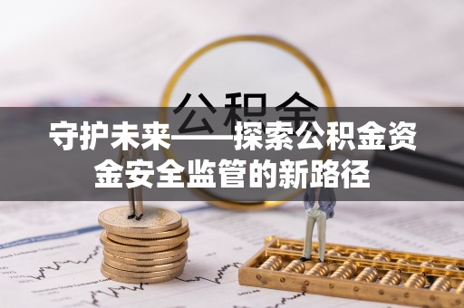 高埗守护未来——探索公积金资金安全监管的新路径