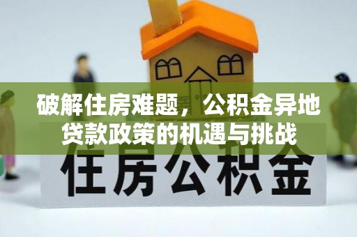 高埗破解住房难题，公积金异地贷款政策的机遇与挑战