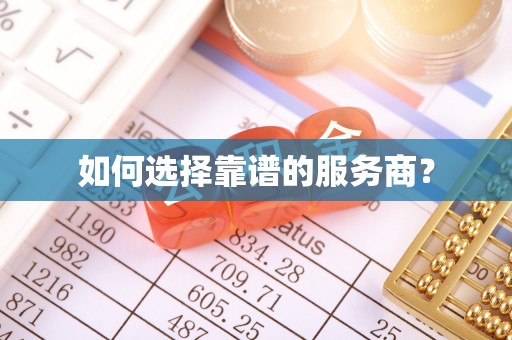 高埗如何选择靠谱的服务商？