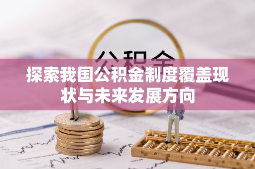 高埗探索我国公积金制度覆盖现状与未来发展方向