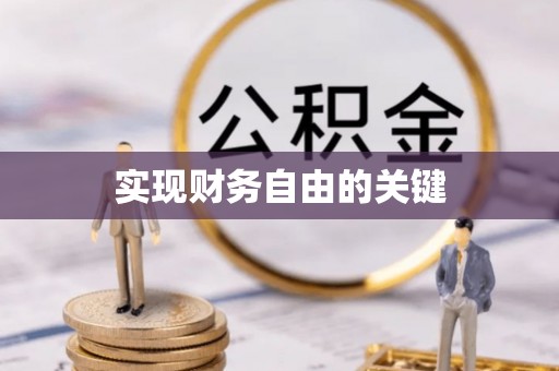 高埗实现财务自由的关键