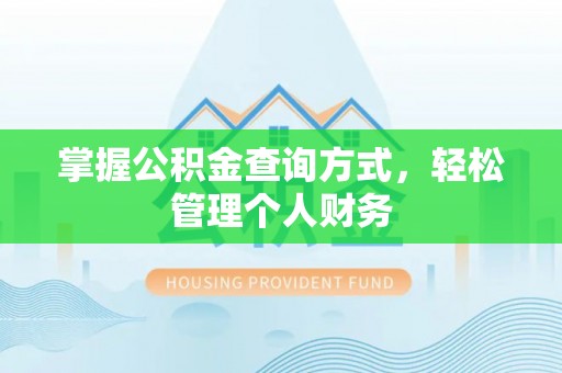 高埗掌握公积金查询方式，轻松管理个人财务