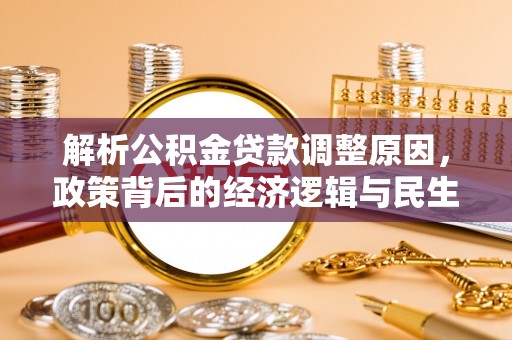高埗解析公积金贷款调整原因，政策背后的经济逻辑与民生影响