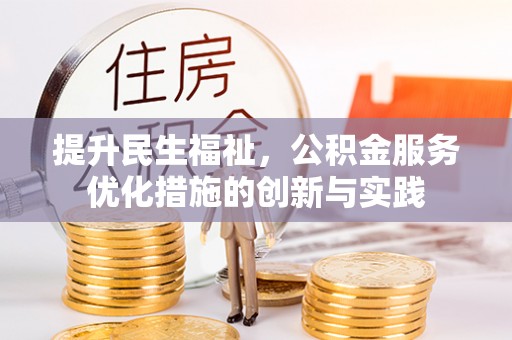 高埗提升民生福祉，公积金服务优化措施的创新与实践