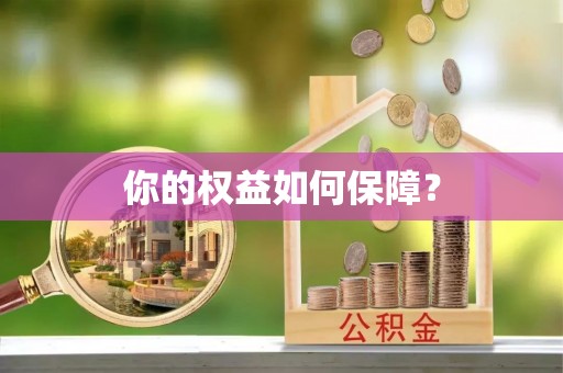 高埗你的权益如何保障？