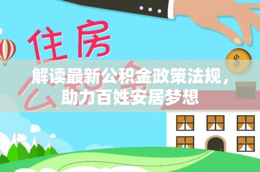 高埗解读最新公积金政策法规，助力百姓安居梦想