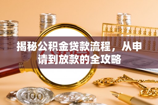 高埗揭秘公积金贷款流程，从申请到放款的全攻略