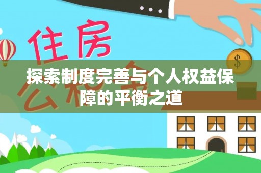 高埗探索制度完善与个人权益保障的平衡之道