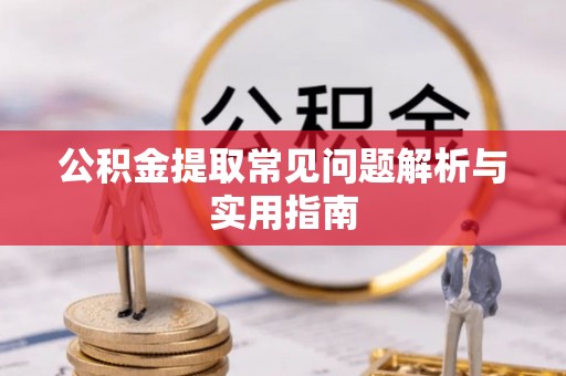 高埗公积金提取常见问题解析与实用指南