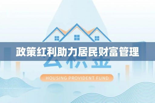 高埗政策红利助力居民财富管理