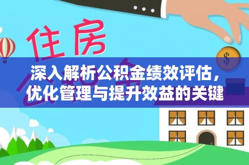 高埗深入解析公积金绩效评估，优化管理与提升效益的关键路径