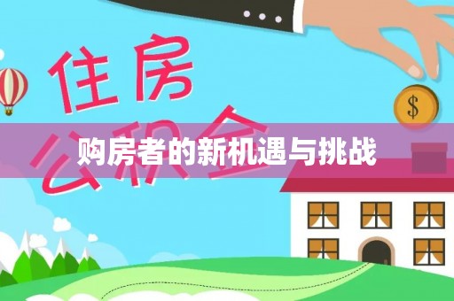 高埗购房者的新机遇与挑战