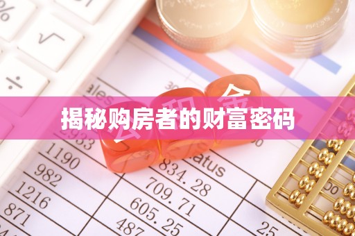 高埗揭秘购房者的财富密码