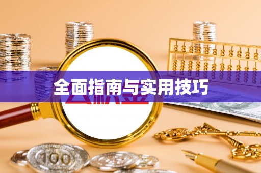 高埗全面指南与实用技巧