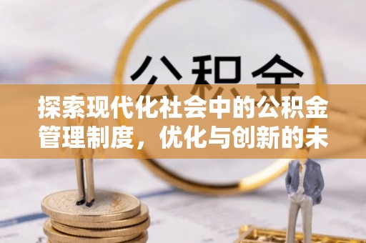 高埗探索现代化社会中的公积金管理制度，优化与创新的未来方向