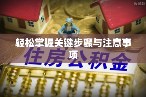 高埗轻松掌握关键步骤与注意事项