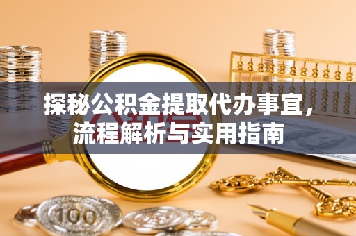 高埗探秘公积金提取代办事宜，流程解析与实用指南