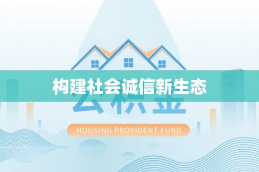 高埗构建社会诚信新生态