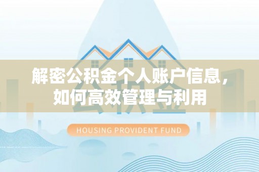 高埗解密公积金个人账户信息，如何高效管理与利用