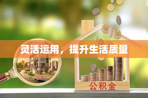 高埗灵活运用，提升生活质量
