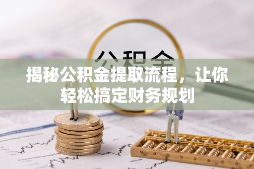 高埗揭秘公积金提取流程，让你轻松搞定财务规划