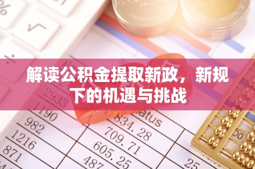高埗解读公积金提取新政，新规下的机遇与挑战