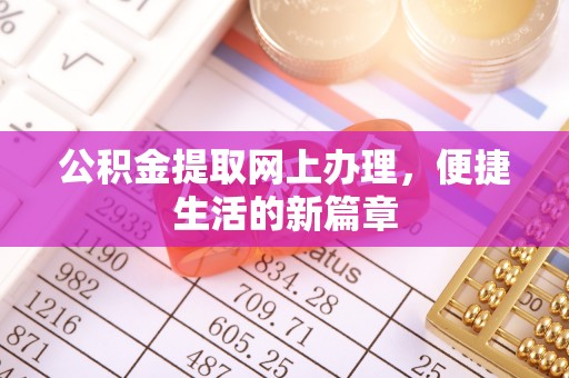 高埗公积金提取网上办理，便捷生活的新篇章