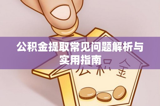 高埗公积金提取常见问题解析与实用指南