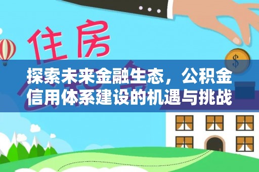 高埗探索未来金融生态，公积金信用体系建设的机遇与挑战