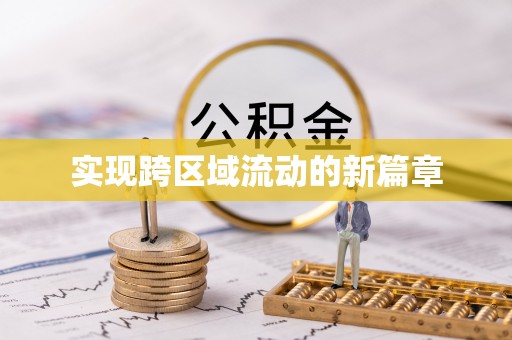 高埗实现跨区域流动的新篇章