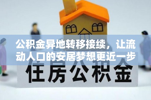 高埗公积金异地转移接续，让流动人口的安居梦想更近一步