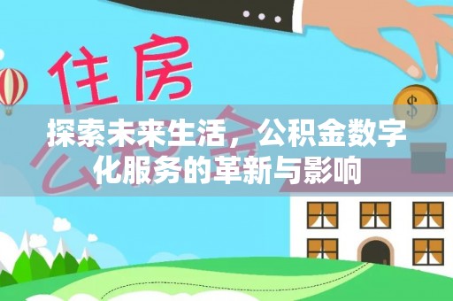 高埗探索未来生活，公积金数字化服务的革新与影响