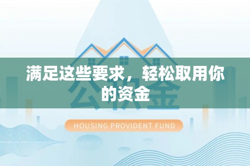 高埗满足这些要求，轻松取用你的资金