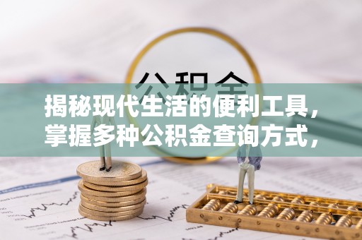 高埗揭秘现代生活的便利工具，掌握多种公积金查询方式，让财富管理更轻松