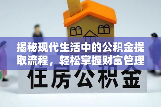 高埗揭秘现代生活中的公积金提取流程，轻松掌握财富管理新技能