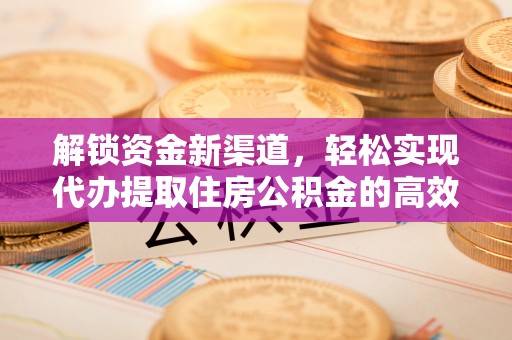 高埗解锁资金新渠道，轻松实现代办提取住房公积金的高效攻略