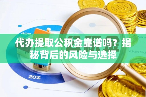 高埗代办提取公积金靠谱吗？揭秘背后的风险与选择