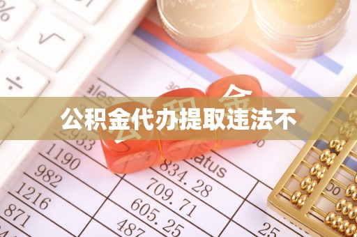 高埗公积金代办提取违法不