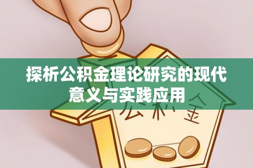高埗探析公积金理论研究的现代意义与实践应用