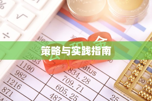高埗策略与实践指南