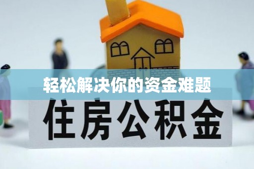 高埗轻松解决你的资金难题