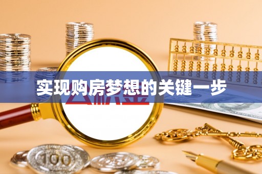高埗实现购房梦想的关键一步