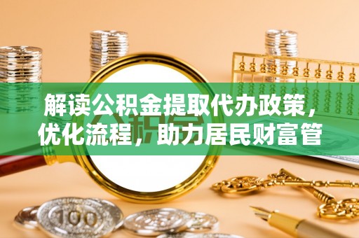 高埗解读公积金提取代办政策，优化流程，助力居民财富管理